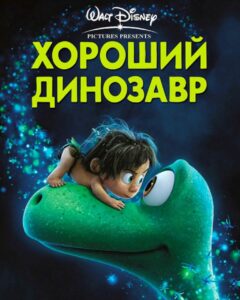 «Хороший динозавр» — первый коммерческий провал Pixar 