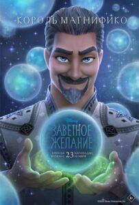 Король Магнифико на постере мультфильма